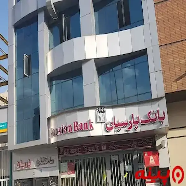 بانک پارسیان شعبه شهرک ژاندارمری
