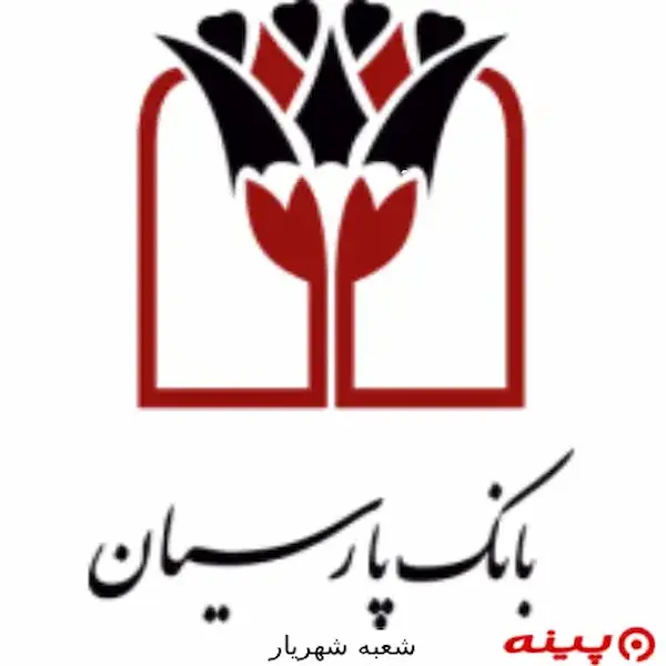 بانک پارسیان شعبه شهریار