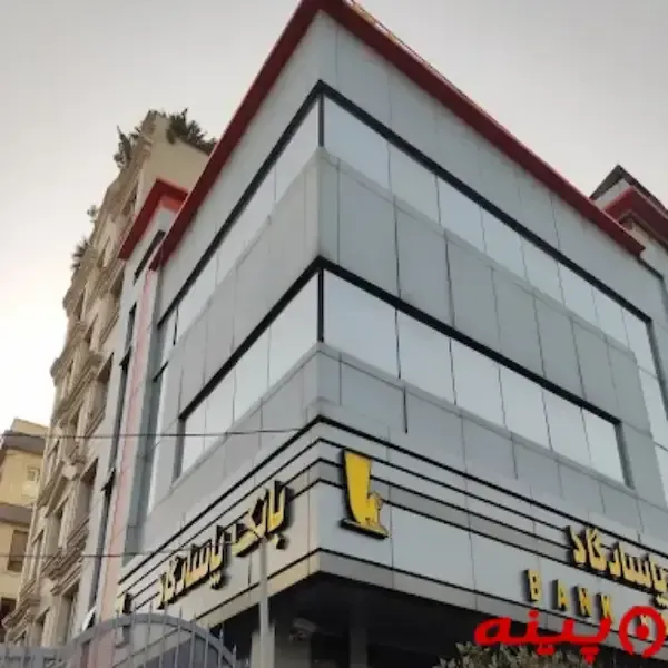 بانک پاسارگاد شعبه سپهر