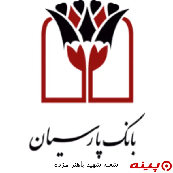 بانک پارسیان شعبه  شهید با هنر مژده