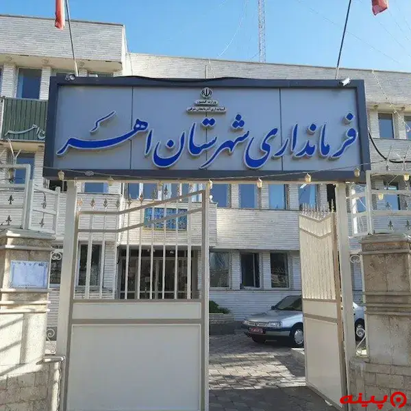 فرمانداری اهر
