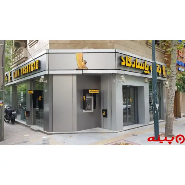 بانک پاسارگاد شعبه سیدجمال الدین اسدآبادی