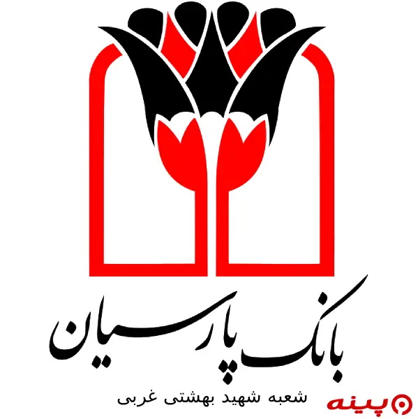 بانک پارسیان شعبه شهید بهشتی غربی