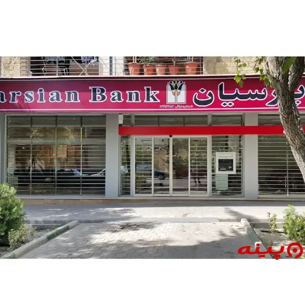 بانک پارسیان شعبه شهید عراقی