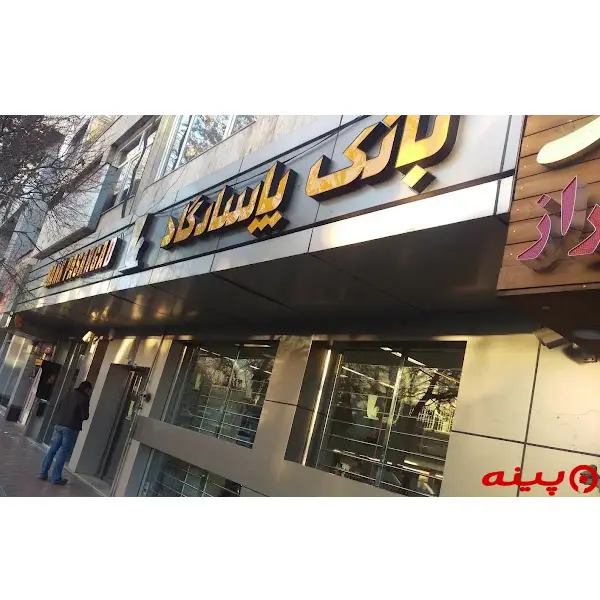 بانک پاسارگاد شعبه سیدخندان