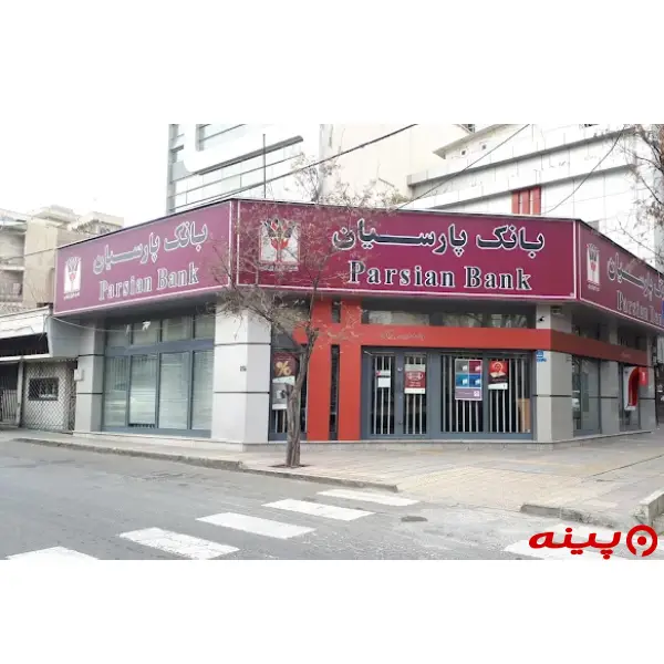 بانک پارسیان شعبه شیخ بهائی