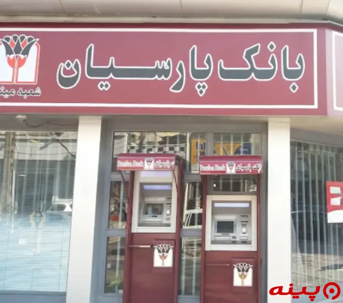 بانک پارسیان شعبه صادقیه