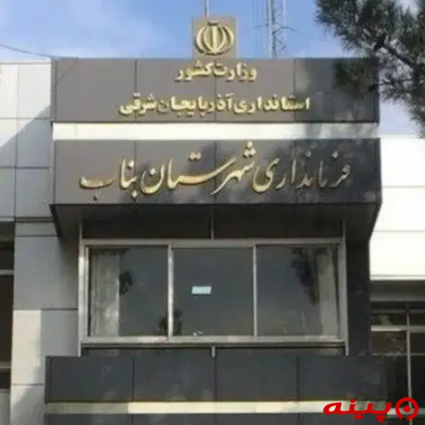 فرمانداری بناب