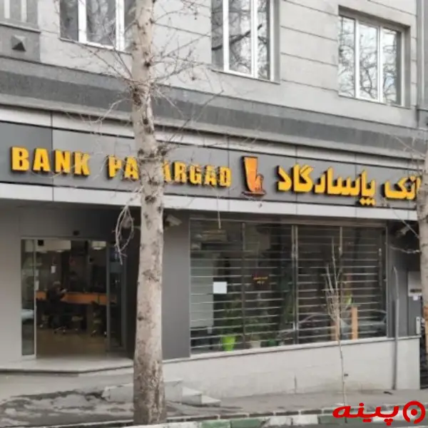 بانک پاسارگاد شعبه شمیران