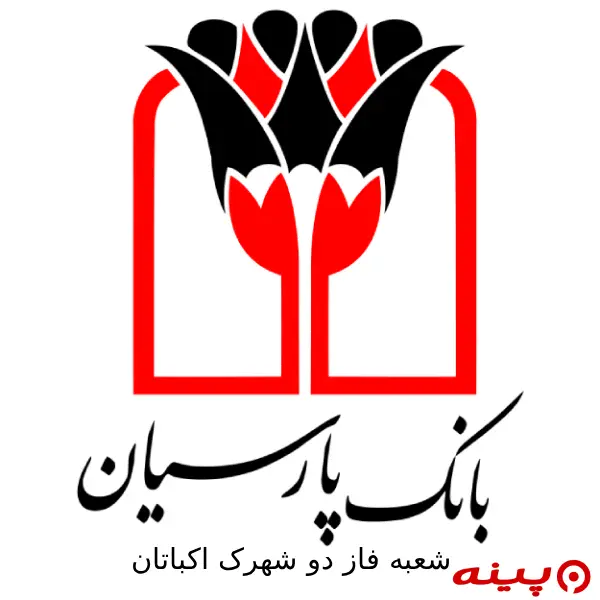 بانک پارسیان شعبه فاز دو شهرک اکباتان