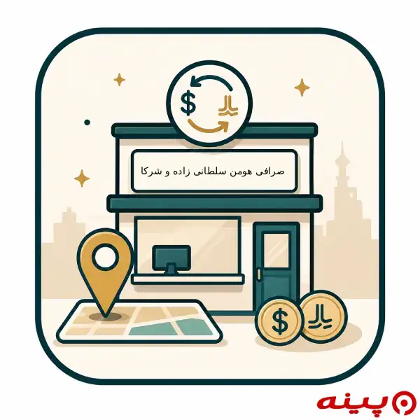 صرافی هومن سلطانی زاده و شرکا