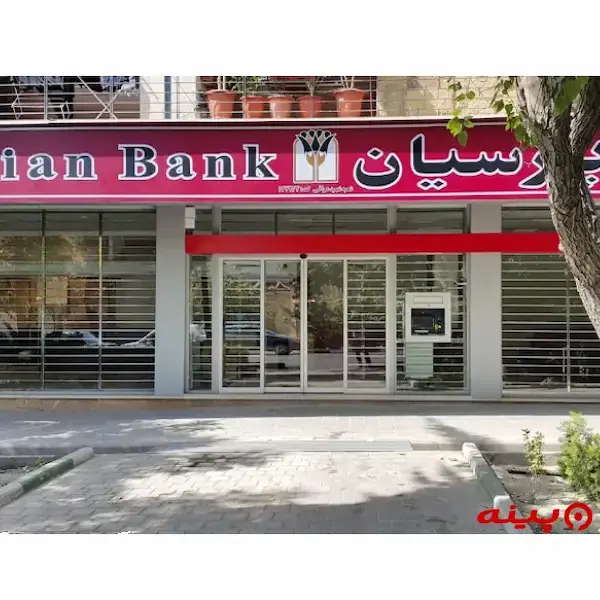 بانک پارسیان شعبه فرخی یزدی