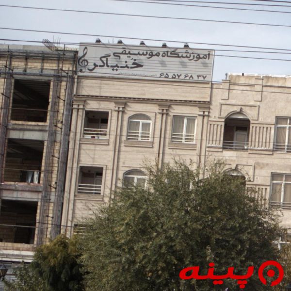 آموزشگاه موسیقی خنیاگر