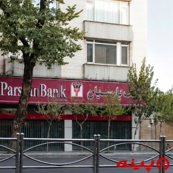 بانک پارسیان شعبه فردوسی