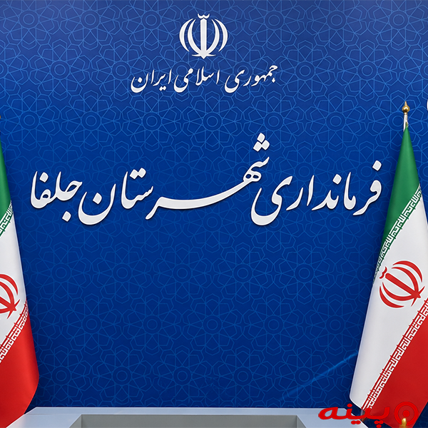 فرمانداری جلفا