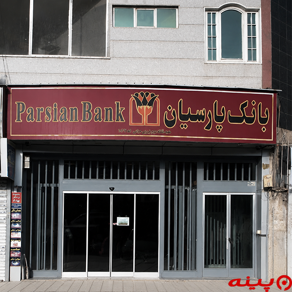 بانک پارسیان شعبه فلکه دوم نیروی هوائی