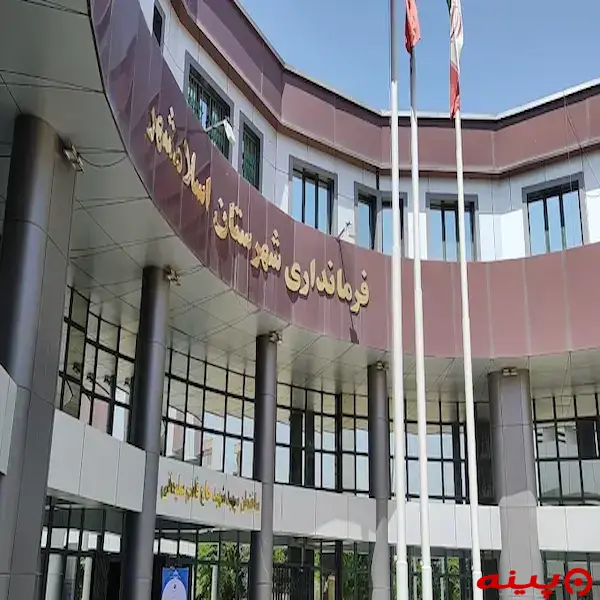 فرمانداری اسلامشهر