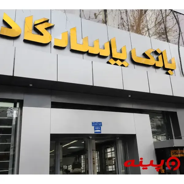بانک پاسارگاد شعبه شهرری