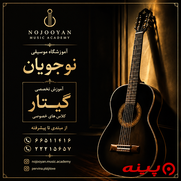  آموزشگاه موسیقی نوجویان