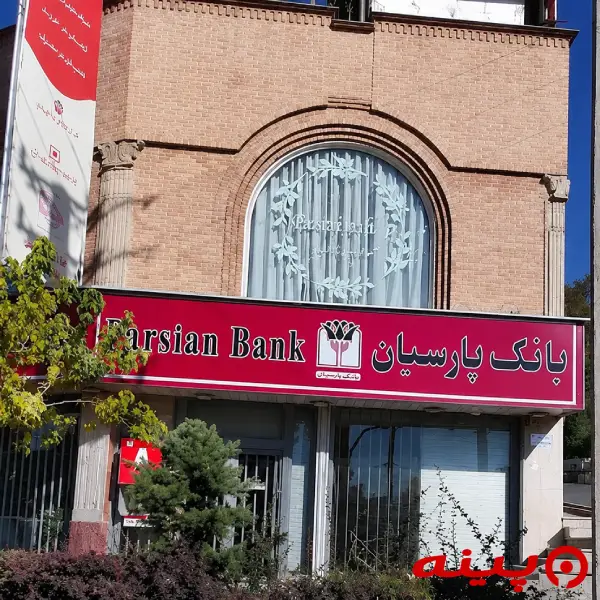 بانک پارسیان شعبه لواسان