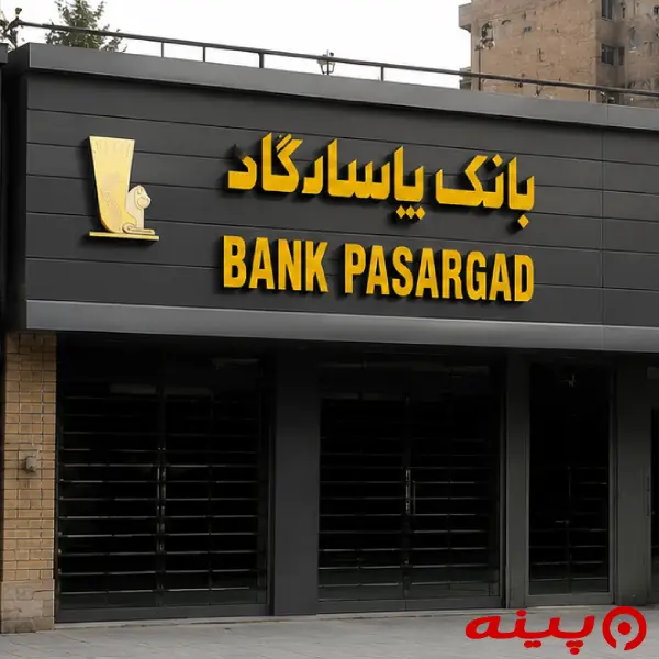 بانک پاسارگاد شعبه شهرک اکباتان
