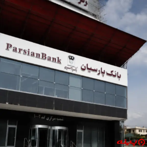 بانک پارسیان شعبه مرکزی