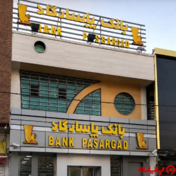 بانک پاسارگاد شعبه شهرک راه آهن 