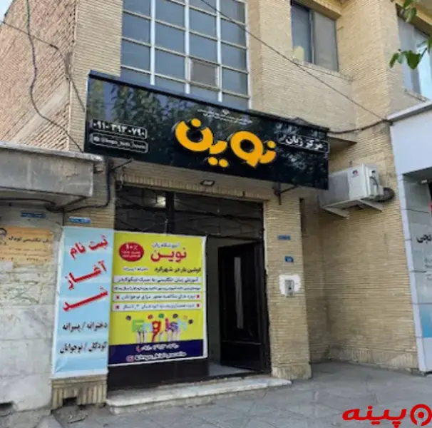 آموزشگاه زبان انگلیسی نوین ری