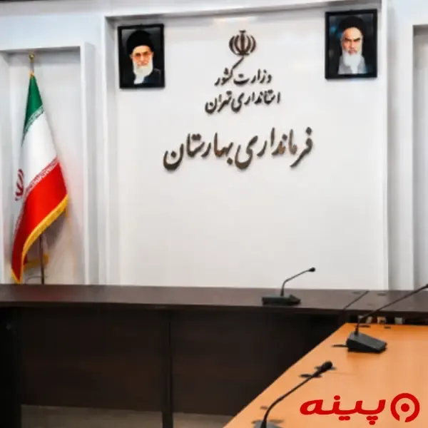 فرمانداری بهارستان