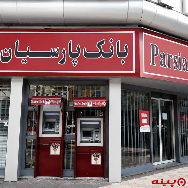 بانک پارسیان شعبه میثاق