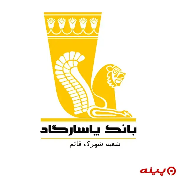 بانک پاسارگاد شعبه شهرک قائم