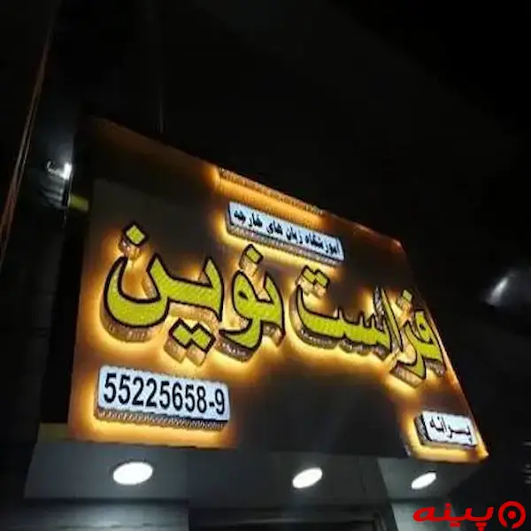آموزشگاه زبان انگلیسی فراست نوین