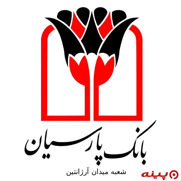 بانک پارسیان شعبه میدان آرژانتین