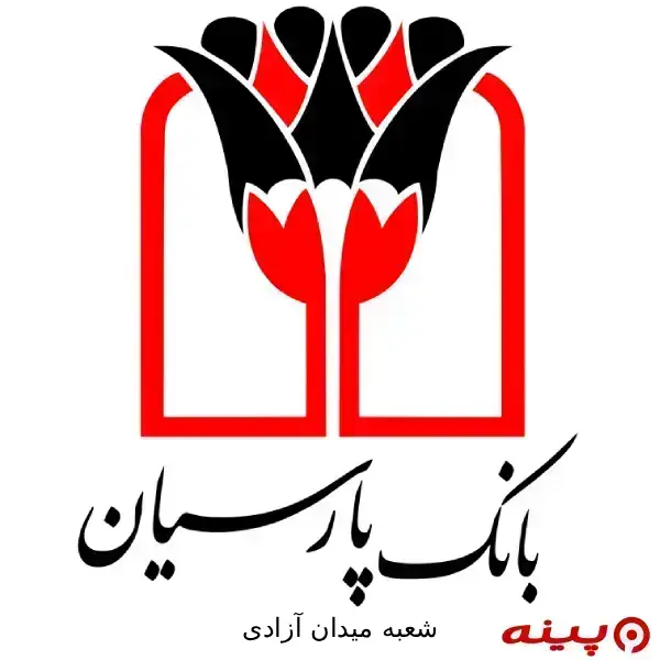 بانک پارسیان شعبه میدان آزادی