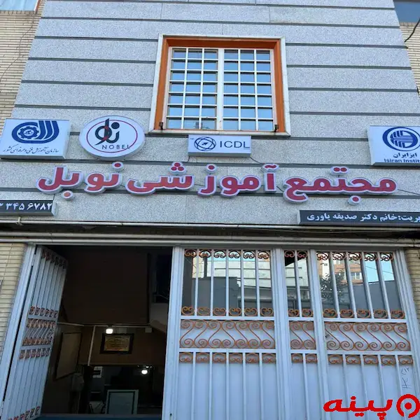 آکادمی زبان انگلیسی نوبل
