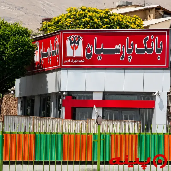 بانک پارسیان شعبه میدان ارتش