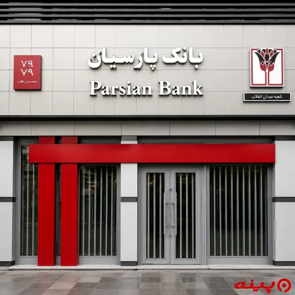 بانک پارسیان شعبه میدان توحید