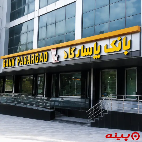 بانک پاسارگاد شعبه شهریار