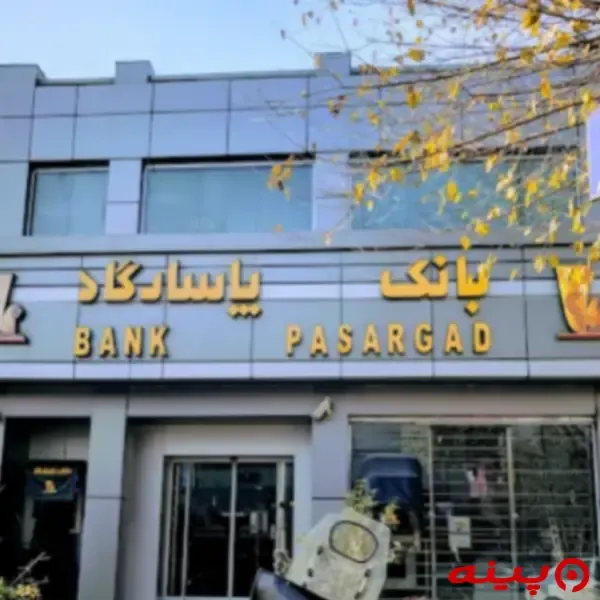 بانک پاسارگاد شعبه اندرزگو