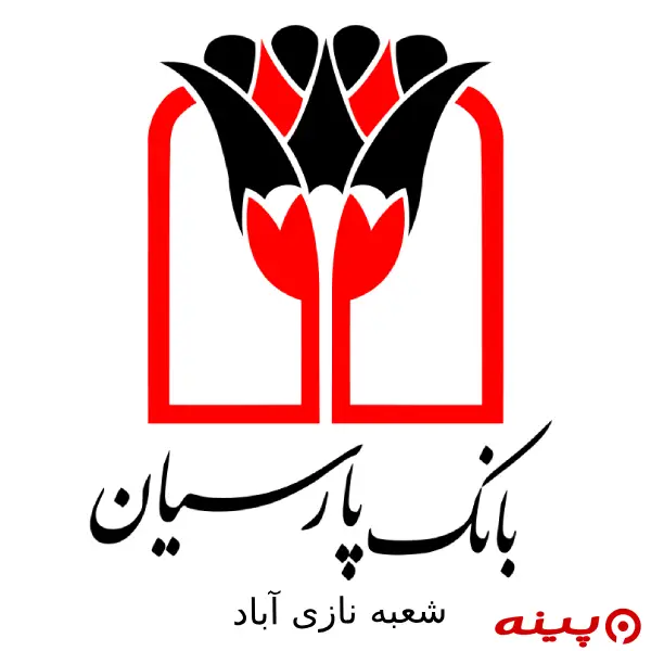 بانک پارسیان شعبه نازی آباد