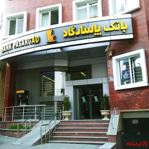 بانک پاسارگاد شعبه شهید باهنر