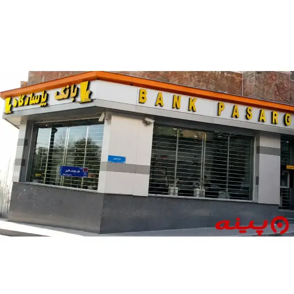 بانک پاسارگادشعبه شهید بهزادی