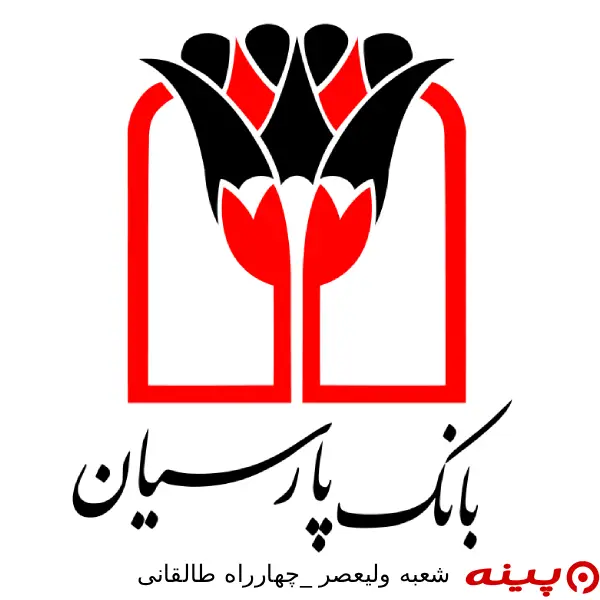 بانک پارسیان شعبه ولیعصر چهارراه طالقانی