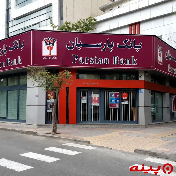 بانک پارسیان شعبه ونک