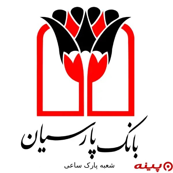 بانک پارسیان شعبه پارک ساعی