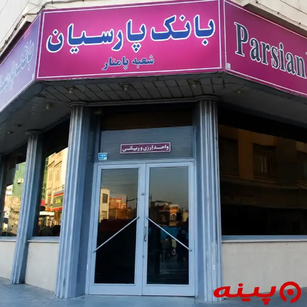 بانک پارسیان شعبه پامنار