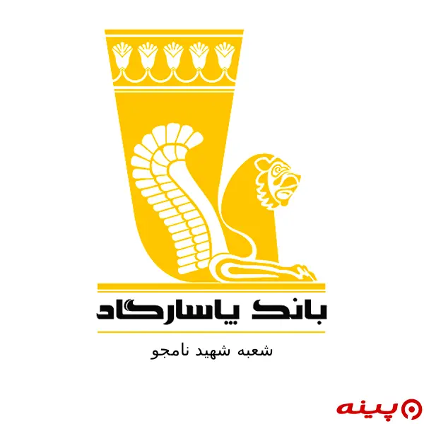 بانک پاسارگاد شعبه شهید نامجو