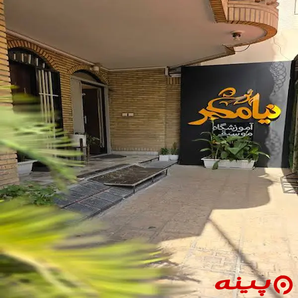 آموزشگاه موسیقی نیامهر