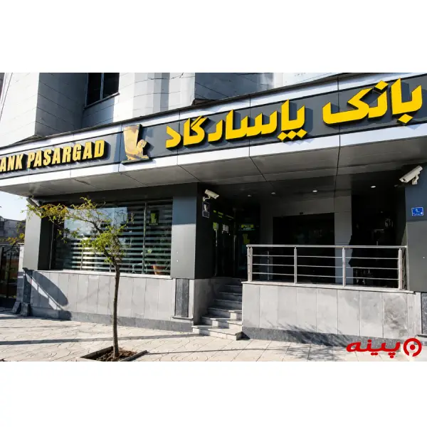 بانک پاسارگاد شعبه شیان لویزان