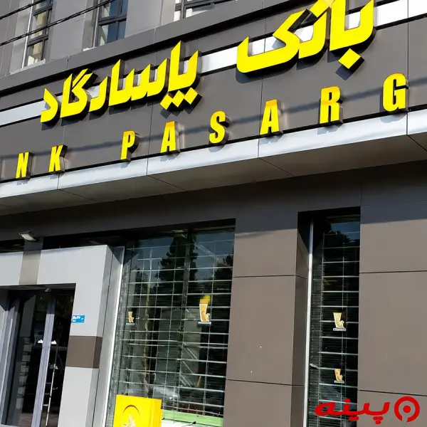 بانک پاسارگاد شعبه صادقیه 